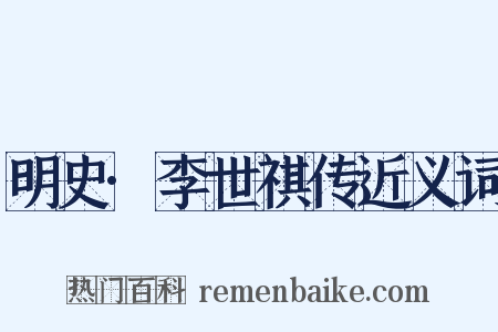 明史·李世祺传近义词是什么意思的图片